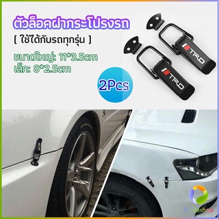 Smileshop กิ๊ปล็อคกันชน ตัวยึดกันชน  ไทเทเนี่ยม เคฟล่า ใส่ได้กับรถทุกรุ่น มี 2  size  bumper clip