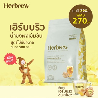 [แพ็คสุดคุ้ม]Herbrew น้ำขิงผงชงดื่มสำเร็จรูป จากหัวใจขิงน้ำม…