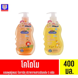 โคโดโม แชมพูสำหรับเด็ก  ขนาด 400 มล. ทั้ง 2 สูตร