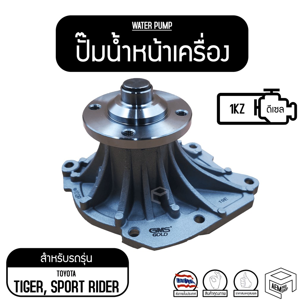 ปั๊มน้ำหน้าเครื่อง TT ไทเกอร์ D4D 3000 , สปอร์ท ไรเดอร์ 3000 ( 1KZ ) ปั๊มน้ำรถยนต์ ปั๊มน้ำ ปั้มน้ำ