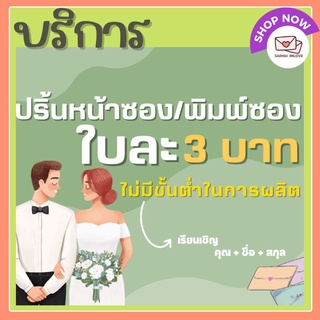 บริการพิมพ์ซองยุโรป ทั้งงานแต่ง งานบวช และพิธีต่างๆ ปริ๊นท์ซ…
