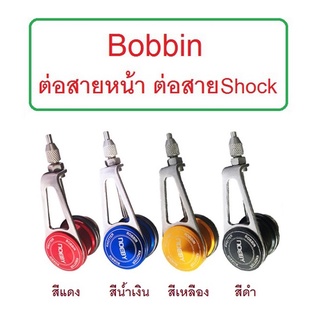 Bobbin ต่อสายหน้า ต่อสายShock Leader สะดวก รวดเร็ว แน่นหนา มี 4 สีให้เลือกใช้ By T-Rex