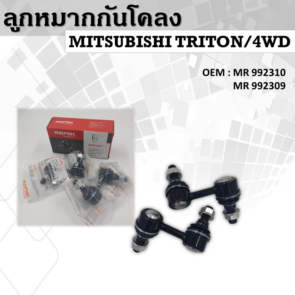 ลูกหมากกันโคลงMITSUBISHI TRITON,PAJERO 2002-2013,4WD 2005-2009  หน้า ซ้าย-ขวา(ขายเป็นคู่) #MR992310,