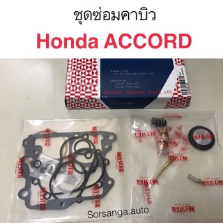 ชุดซ่อมคาบิว Honda Accord