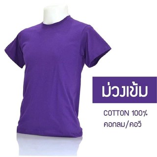 เสื้อยืดคอกลม/คอวี สีม่วงเข้ม  cotton 100% #32  พร้อมจัดส่ง ผ้าดี ใส่สวย นุ่มสบาย