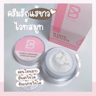 White smoot ไวท์สมูท ครีมบำรุงใต้วงแขน แพ็คเก็ตใหม่ ขาวไวกว่าเดิม ของแท้100% ขนาด 10g