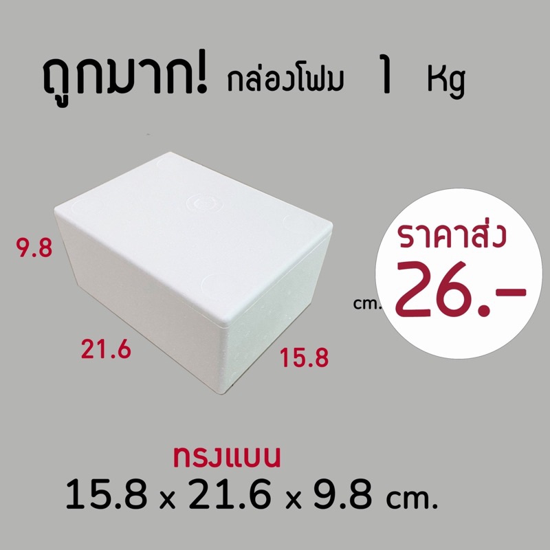 ใบกำกับภาษี✅ กล่องโฟม 1 kg ลังโฟม โฟมเก็บความเย็น ขนาด 15.8*21.6*9.8 cm