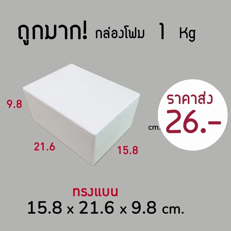 ใบกำกับภาษี✅ กล่องโฟม 1 kg ลังโฟม โฟมเก็บความเย็น ขนาด 15.8*21.6*9.8 cm