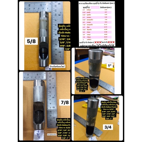 ตุ๊ดตู่จีน เหล็กปั๊มรู ตุ๊ดตู่ 5/8" (15.875มม.) , 3/4" (190.5มม.) ,7/8" (22.225มม.) ,1" (25.4มม.) Hollow Punch