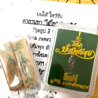 ครบชุดไหว้ ไอ้ไข่ วัดเจดีย์ ขอได้ รุ่น มั่งมีศรีสุข ทอง พร้อมธูป