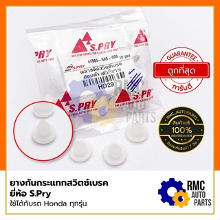 S.Pry ยางกันกระแทกสวิทช์ไฟเบรค ยางรองสวิทช์ขาเบรค Honda ฮอนด้า สีขาว (Part No. #HD29) | ราคาต่อ 1 ตัว (✅ของแท้จากบริษัท)