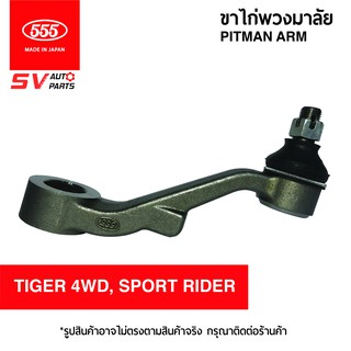 555ญี่ปุ่น ขาไก่พวงมาลัย TOYOTA TIGER 4WD, TOYOTA SPORT RIDER | PITMAN ARM for TOYOTA TIGER 4WD, TOYOTA SPORT RIDER