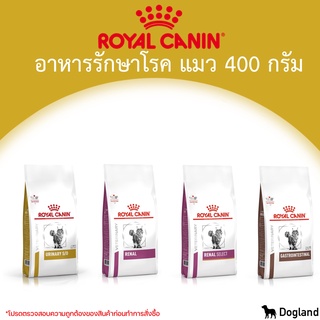 Royal Canin Cat อาหารประอบการรักษา โรคแมว (400g)