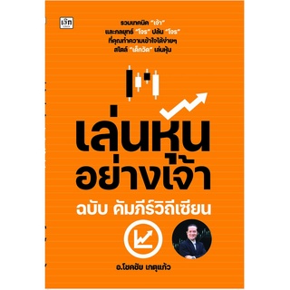 เล่นหุ้นอย่างเจ้า ฉบับ คัมภีร์วิถีเซียน