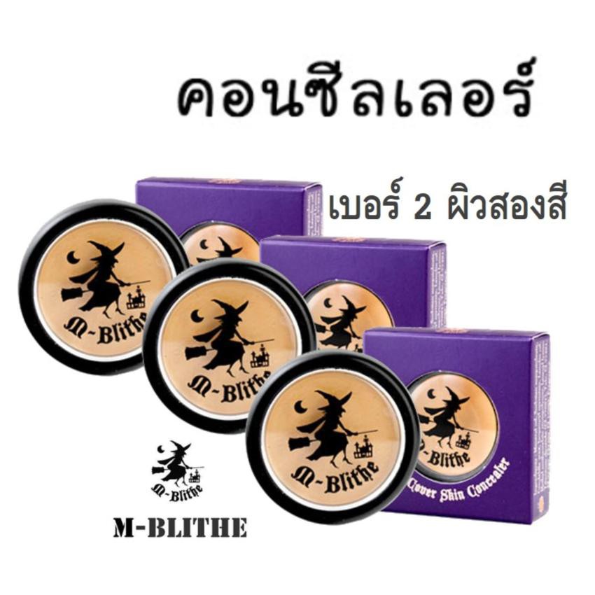 mblithe concealer คอนซีลเลอร์ แม่มด ครีมรองพื้น แม่มด คอนซีลเลอร์ใต้ตา No.2 Caramel ผิวสองสี (3ตลับ)