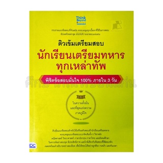 ติวเข้มเตรียมสอบนักเรียนเตรียมทหารทุกเหล่าทัพ