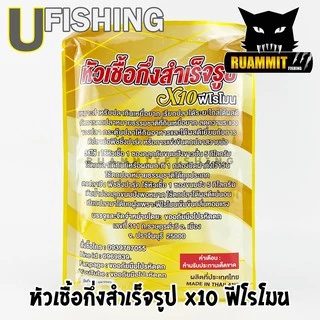 หัวเชื้อตกปลา หัวเชื้อกึ่งสำเร็จรูป X10 ฟีโรโมน by U Fishing