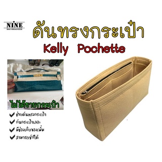 [พร้อมส่ง ดันทรงกระเป๋า] Kelly Pochette จัดระเบียบ และดันทรงกระเป๋า