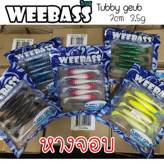 หนอนยาง WEEBASS(วีแบส) เหยื่อหนอนยาง รุ่น TUBBY GRUB(ทับบี้กั๊บ) ซองละ70บาทได้6ตัว สีล้วน