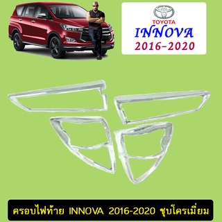 ครอบไฟท้าย Innova 2016-2020 ชุบโครเมี่ยม