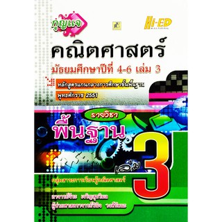 กุญแจคณิต ม.4-6 เล่ม 3 (พฐ.) (หลักสูตรแกนกลาง 2551)