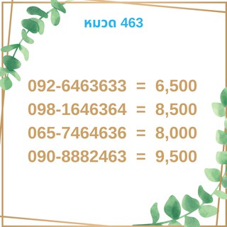 เบอร์มงคล 463 เบอร์มังกร เบอร์จำง่าย เบอร์รวย เบอร์เฮง ราคาถูก ราคาไม่แพง