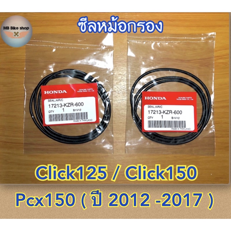 ซีลใส้กรองอากาศ Click125 / Click150 / Pcx150 ( ปี 2012-2017 ) แท้ศูนย์ % (1 ชุด 2 ชิ้น)17213-KZR-600 #ซีลหม้อกรอง #โอริง