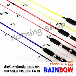 คันตีเหยื่อปลอม Rainbow Line wt. 4-6 LB  2 ท่อน 5 ฟุต 2 ท่อน