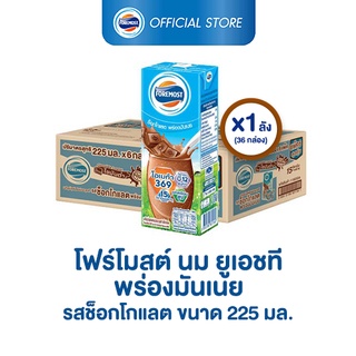 [ขายยกลังx1] โฟร์โมสต์ รสช็อกโกแลต สูตรพร่องมันเนย 225มล (36กล่อง/ลัง) Foremost Low Fat Chocolate Milk 225ml (นมกล่องUHT)