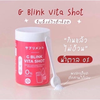 วิตามินเปลี่ยนผิว G Blink Vita Shot จี บลิ้งค์ ไวต้า ช็อต วิตามินเปลี่ยนผิวตัวดัง ลดสิว รอยสิว ผิวขาวใส