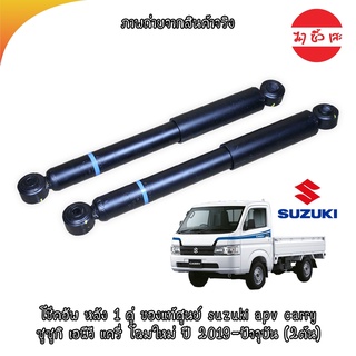 สินค้าใหม่ !! โช๊คอัพ หลัง 1 คู่ ของแท้ศูนย์ suzuki apv carry ซูซูกิ เอพีวี แครี่ โฉมใหม่ ปี 2019-ปัจจุบัน (2ต้น)