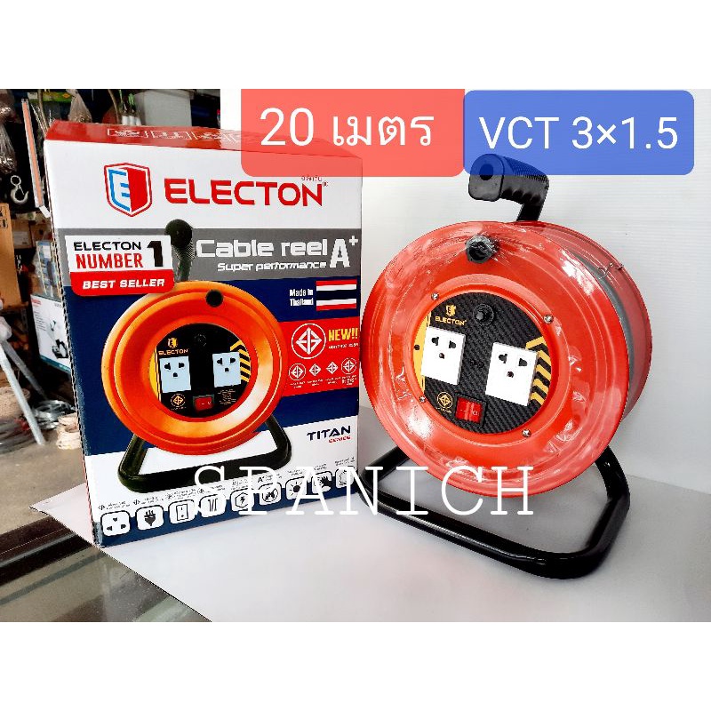 ล้อสายไฟ 20เมตร สายไฟ VCT3×1.5 ELECTON สินค้ามี มอก.มาตรฐาน ไม่ลามไฟ,ความปลอดภัย