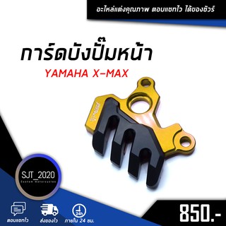 การ์ดบังปั๊มหน้า YAMAHA XMAX อะไหล่แต่ง ของแต่ง งาน CNC มีประกัน อุปกรณ์ครอบกล่อง