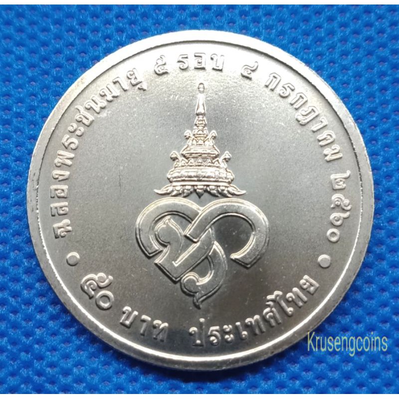 เหรียญ50บาทที่ระลึก ฉลองพระชนมายุ5รอบฟ้าหญิงจุฬาภรณ์ เหรียญไม่ผ่านใช้_พร้อมตลับ