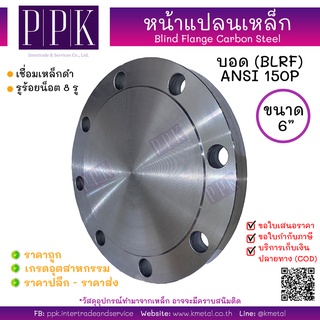 หน้าแปลนบอดเหล็ก 150P 6 นิ้ว Blind Flange Carbon Steel 150P (BLRF) 6"