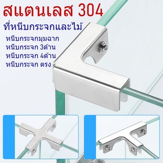 ข้อต่อ อุปกรณ์ ฮาร์ดแวร์ หนีบยึด ทำชั้นวาง สแตนเลส304 ฐานหนีบกระจก คลิป ที่หนีบแก้ว ตัวยึด กระจก ไม้ อะคริลิค แคลป์มหนีบ