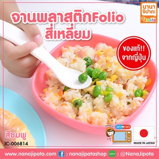 จานพลาสติก Folio จาน สี่เหลี่ยม สีชมพู BC534