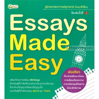 Essays made Easy ผู้เขียน : ผศ. สุภวิศวร์ หินมะลิจีรัณ