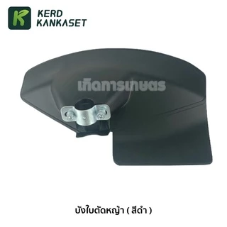 บังใบหญ้า บังใบ ครบชุด เครื่องตัดหญ้า 411 ใส่กับก้าน 28 มม.