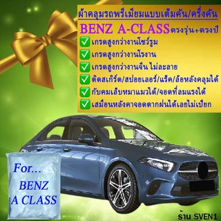 ผ้าคลุมรถbenz a classตรงรุ่นมีทุกโฉมปีชนิดดีพรีเมี่ยมทนทานที่สุดในเวป