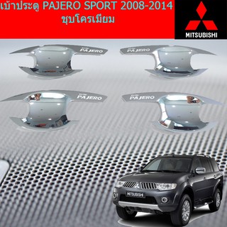 เบ้าประตู /เบ้ากันรอย/เบ้ารองมือเปิดประตู มิซซูบิช ปาเจโร่ สปอร์ต mitsubishi  PAJERO SPORT 2008-2014 ชุบโครเมี่ยม