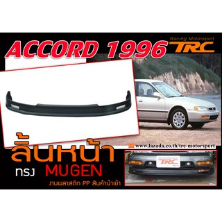 ACCORD 1996 ลิ้นหน้า ทรง MUGEN พลาสติก งาน PP นำเข้า