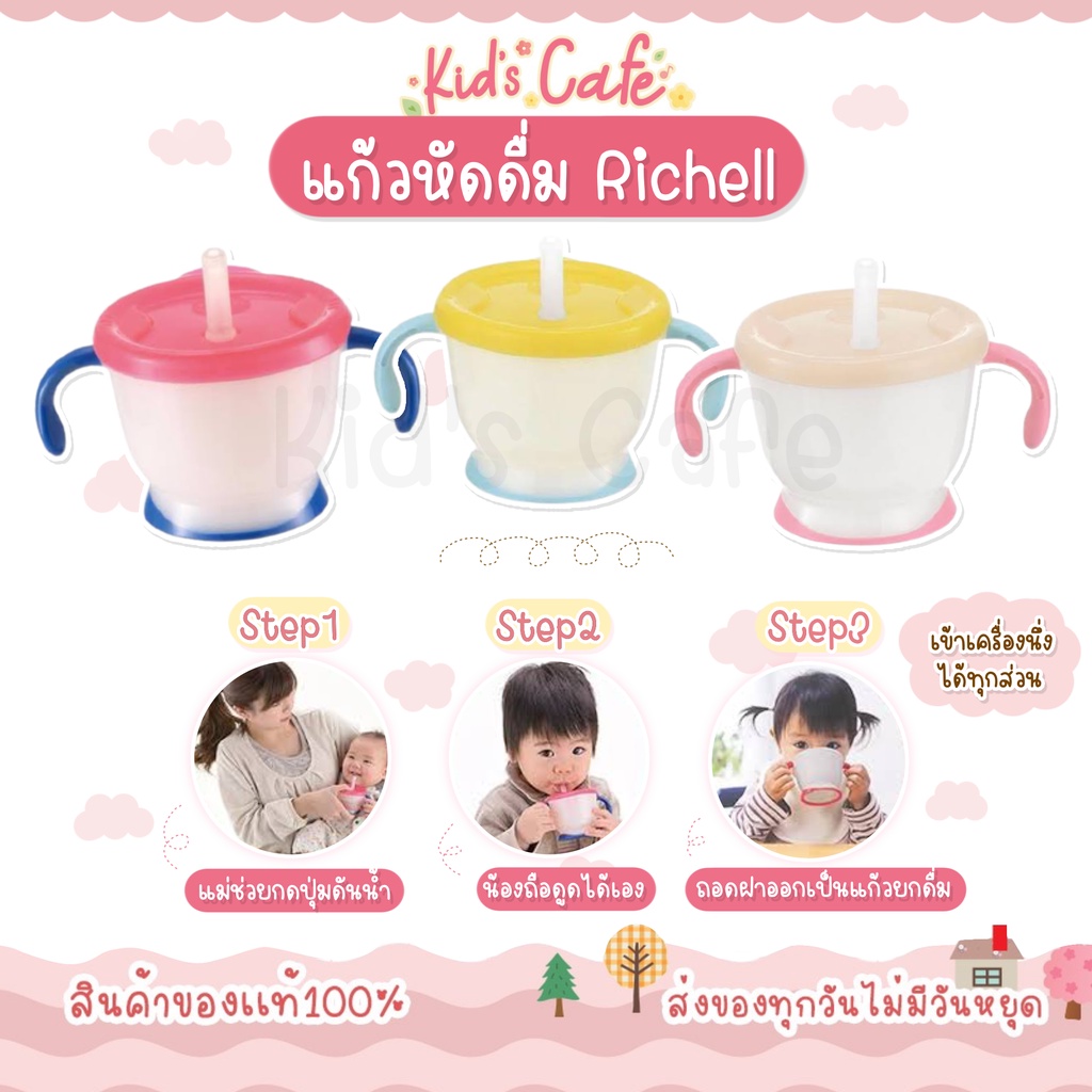 ส่งด่วนทุกวัน Richell ของแท้จากศูนย์ไทย แก้วหัดดื่ม ถ้วยหัดดื่ม ถ้วยฝึกดูดหลอด รุ่น AQ มีปุ่มกด
