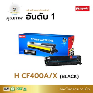 ตลับหมึกพิมพ์ Compute รุ่น HP 201A /CF400A สีดำ (BK) สำหรับเครื่อง HP Color Laserjet Pro M252n, M277dw ออกใบกำกับภาษีได้