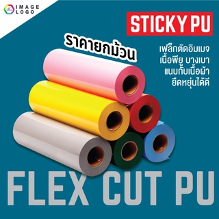 FLEX CUT PU (ยกม้วน 25 เมตร x 50 cm ) เฟล็กซ์ตัดอิมเมจ เฟล็กซ์รีดติดเสื้อ เนื้อ PU