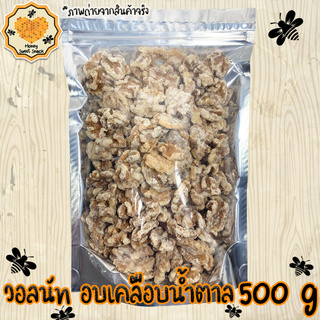 วอลนัทหิมะ 500G วอลนัทฉาบน้ำตาล ถั่ววอลนัท หิมะ Walnut วอลนัท