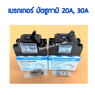 MATSUKAMI เบรกเกอร์มัตซูกามิ เซฟตี้ เบรกเกอร์ 2P 240V AC มีขนาด 20A และ 30A, กล่องเบรกเกอร์ National (10ชิ้น/กล่อง)