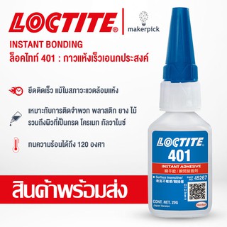 กาวแห้งเร็วเอนกประสงค์ LOCTITE 401 INSTANT ADHESIVE เหมาะสำหรับปะติดวัสดุที่เป็นพลาสติก ยาง โลหะ การ์ด หรือไม้