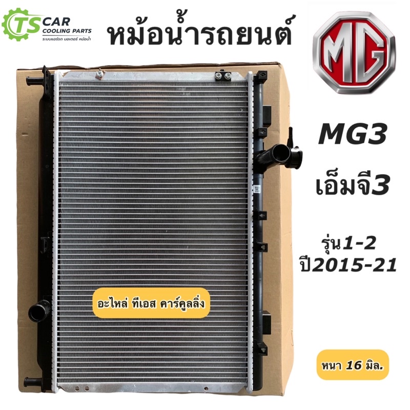 หม้อน้ำ เอ็มจี3 MG3 รุ่น1-2 ปี2015-2018 (ยี่ห้อ CHT 100125) หม้อน้ำรถยนต์ MG3 MG เอ็มจี หม้อน้ำรถยนต์ radiator