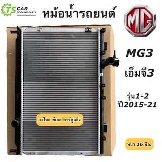 หม้อน้ำ เอ็มจี3 MG3 รุ่น1-2 ปี2015-2021 (ยี่ห้อ CHT อย่างดี) หม้อน้ำ MG3 MG เอ็มจี หม้อน้ำรถยนต์ radiator